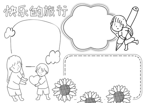 快樂的旅行黑白線描小報