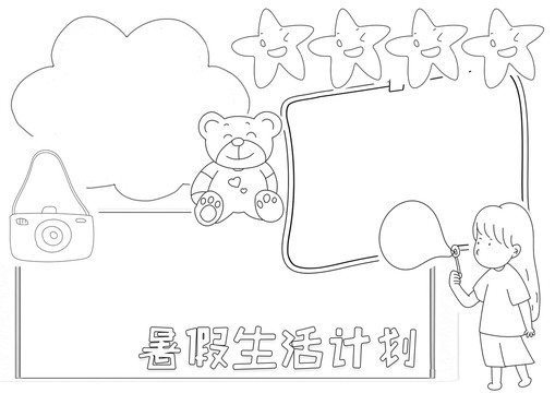 暑假生活計劃黑白線描小報