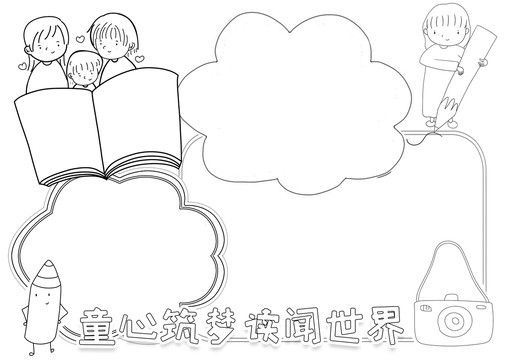 童心筑夢讀聞世界黑白線描小報(bào)