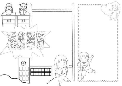 安全返?？鞓穼W(xué)習(xí)黑白線描小報(bào)