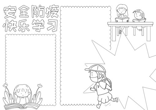 安全防疫快樂學(xué)習(xí)黑白線描小報