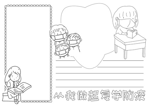 从我做起复学防疫黑白线描小报