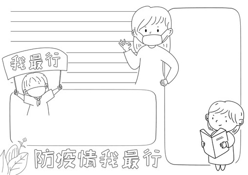 防疫情我最行黑白線描小報