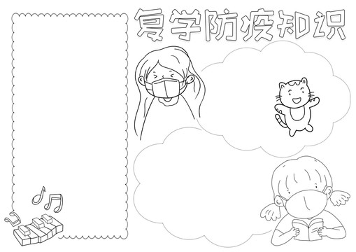復(fù)學(xué)防疫知識黑白線描小報