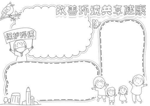 改善環(huán)境共享健康黑白線描小報