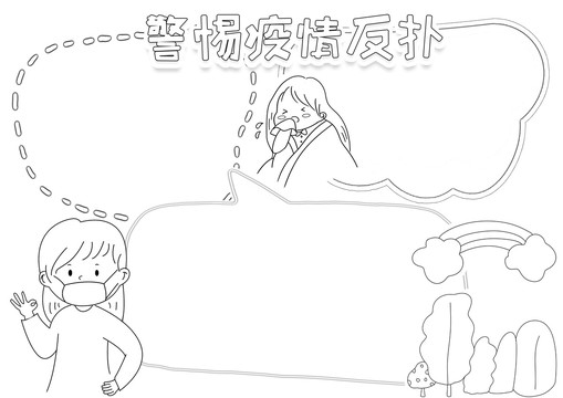 警惕疫情反撲黑白線描小報(bào)