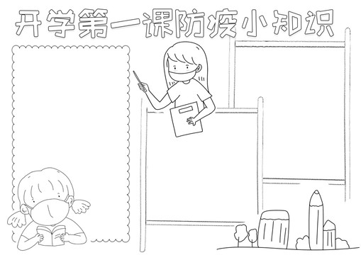 開學(xué)第一課防疫小知識(shí)線描小報(bào)