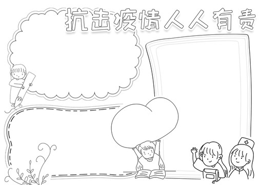 抗擊疫情人人有責(zé)黑白線描小報(bào)