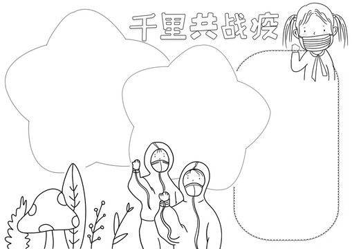 千里共戰(zhàn)疫黑白線描小報