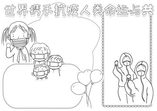 世界攜手抗疫人類命運(yùn)與共小報(bào)