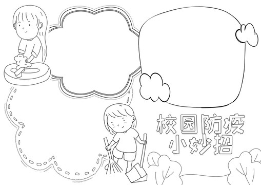 校园防疫小妙招黑白线描小报