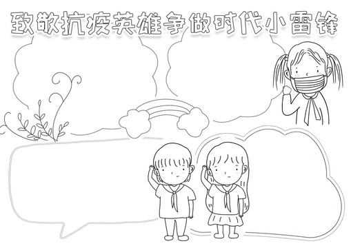 致敬抗疫英雄爭做時(shí)代小雷鋒小報(bào)