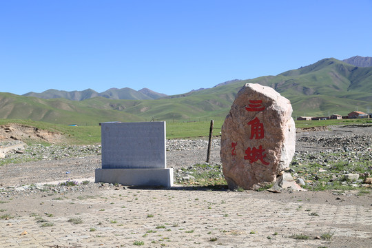 祁連三角城