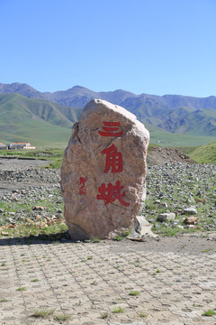 祁連三角城
