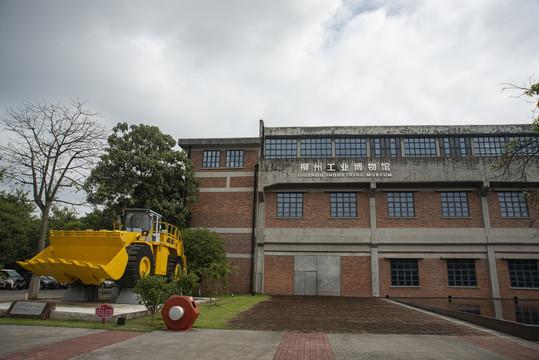 柳州市工业博物馆