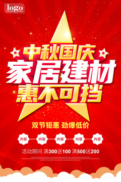 中秋國慶家居建材