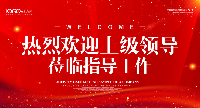 歡迎領(lǐng)導(dǎo)指導(dǎo)工作