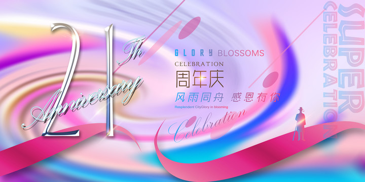 21周年海報(bào)
