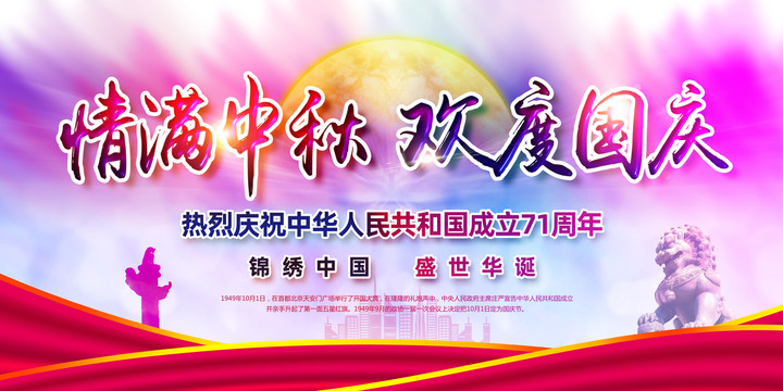 中秋國慶