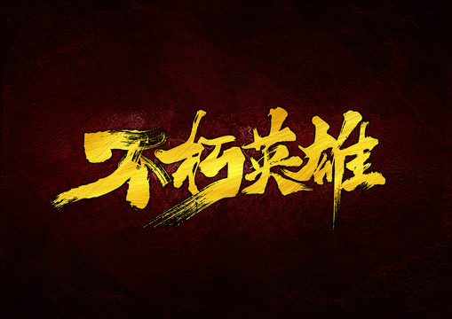 不朽英雄書法字體設(shè)計(jì)
