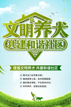 文明養(yǎng)犬