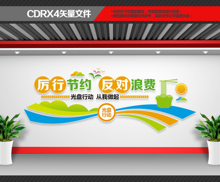 厲行節(jié)約反對(duì)浪費(fèi)