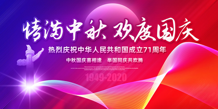 2020年中秋國(guó)慶