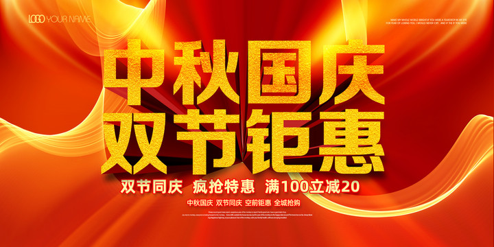 中秋國慶雙節(jié)促銷海報