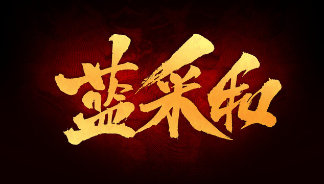 藍(lán)采和