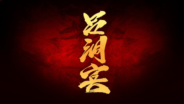 呂洞賓