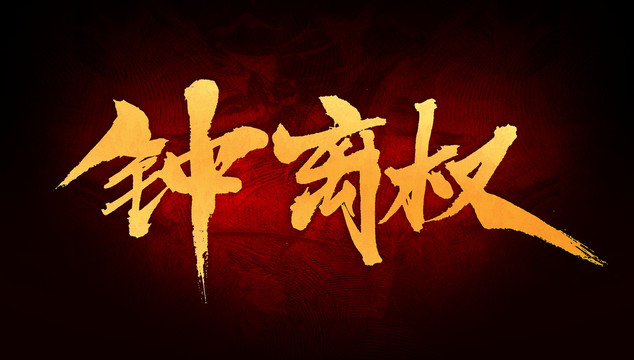 鐘離權(quán)
