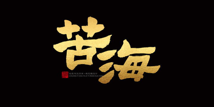 苦海