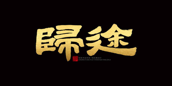 歸途