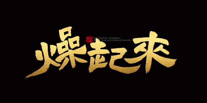 燥起來