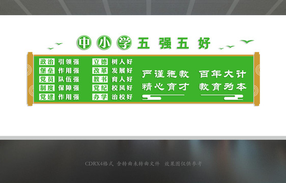 中小學五強五好