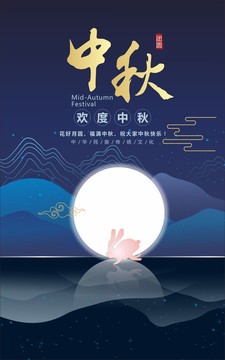 中秋佳節(jié)海報(bào)