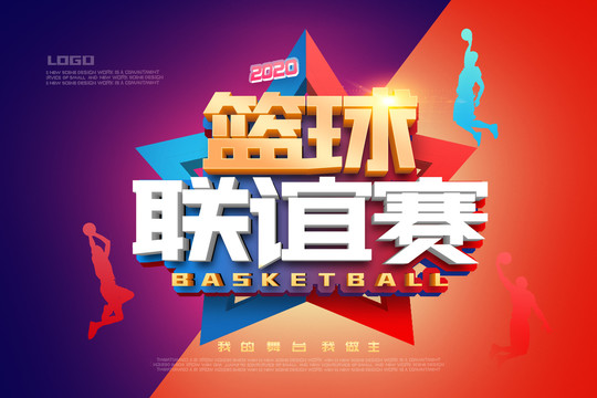 籃球聯(lián)誼賽