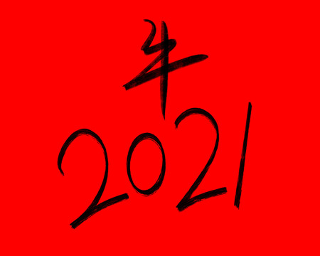 2021牛年书法字体手绘素材