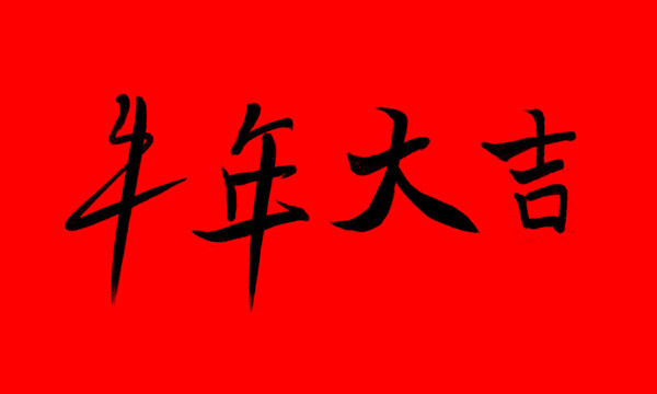 牛年大吉毛筆字原創(chuàng)素材