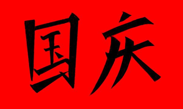 國(guó)慶毛筆字