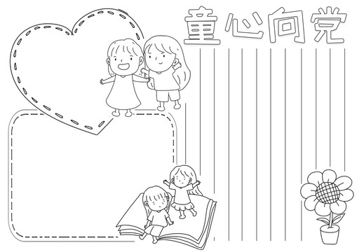 童心向黨黑白線描小報(bào)