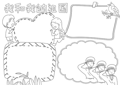 我和我的祖國黑白線描小報