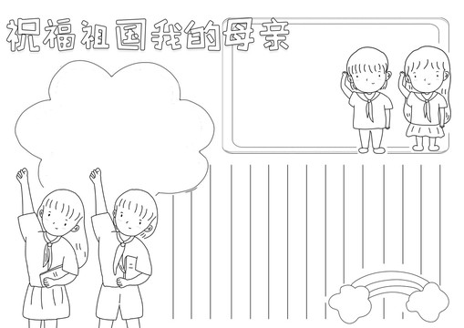 祝福祖國(guó)我的母親黑白線描小報(bào)