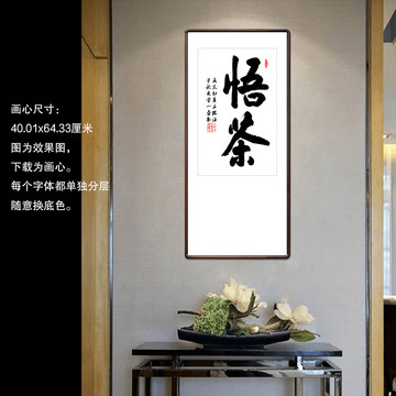 書法悟茶