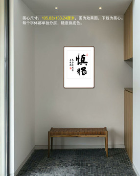 書法慎獨(dú)