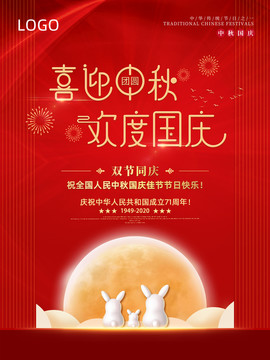 喜迎中秋歡度國慶海報(bào)