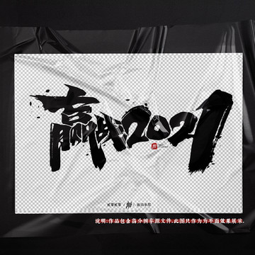 赢战2021原创手写字体