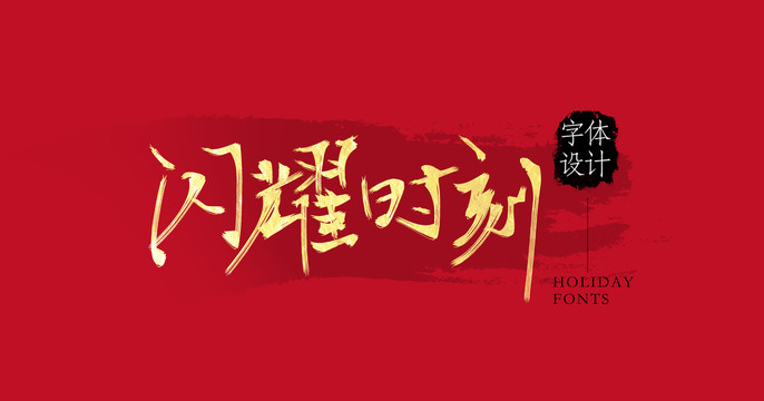 閃耀時刻