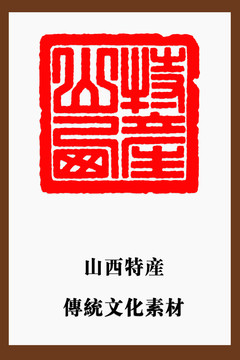 山西特產(chǎn)印章