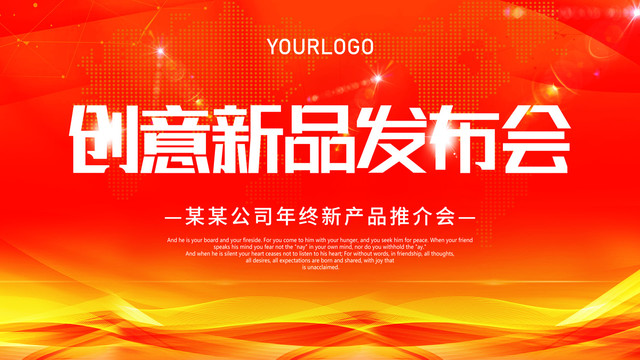 新品發(fā)布會背景